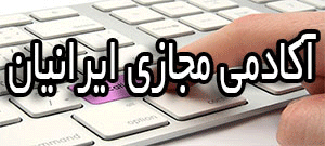 آکادمی آموزش ایرانیان