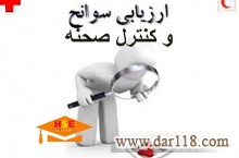 دوره مجازی ارزیابی سوانح و کنترل صحنه با اعطای مدرک معتبر بین المللی 