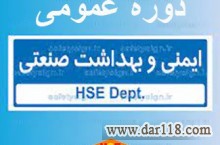 ارائه مجازی دوره عمومی ایمنی وبهداشت صنعتی-آکادمی ایمنی و بهداشت hselearn 