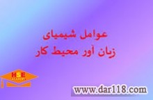 دوره عوامل زیان آور شیمیایی به صورت مجازی با صدور مدرک معتبر 