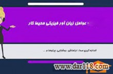 دوره آموزشی عوامل زیان آور فیزیکی-آکادمی ایمنی و بهداشت hselearn 