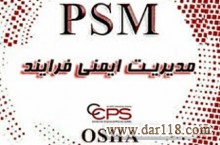 دوره مجازی مدیریت ایمنی فرآیند PSM-آکادمی ایمنی و بهداشت hselearn