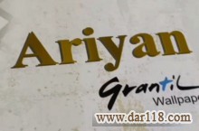 آلبوم کاغذ دیواری آریان ARIYAN