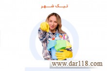 نظافت منزل در تیک شهر ایرانیان با کمترین قیمت